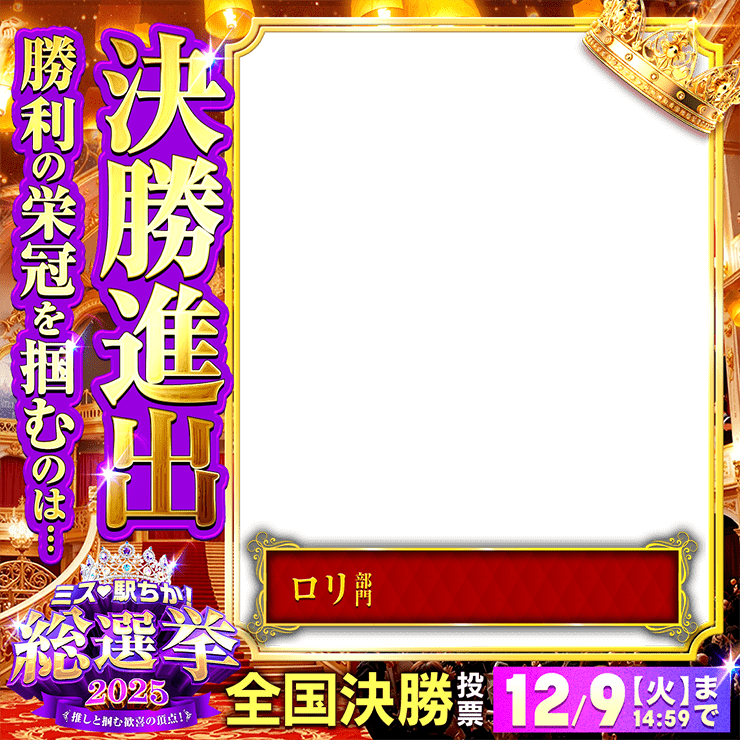 ミス駅ちか総選挙2025「決勝進出」フレーム①(ロリ部門)