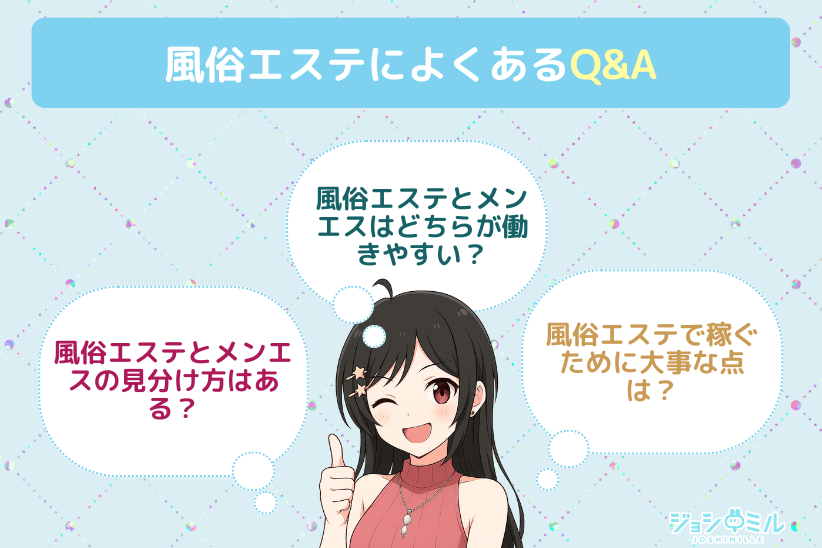 風俗エステによくあるQ&A