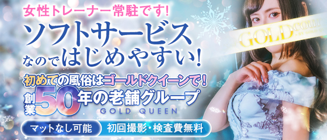 ゴールドクィーン
