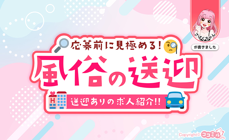 風俗で送迎ってどんな感じ？応募前の見極め方や送迎ありの求人も紹介