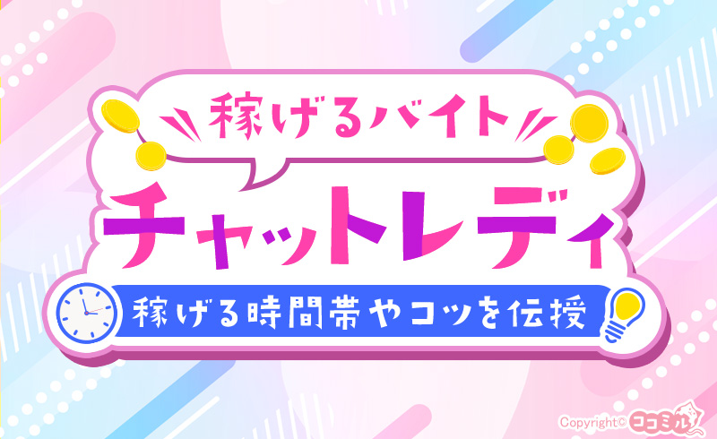 チャットレディは稼げるバイト!効率的に稼げる時間帯やコツを伝授