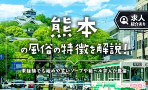 熊本の風俗の特徴を解説！日本屈指の風俗街だから知名度・集客力が抜群