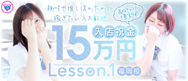 Lesson.1福岡校（YESグループ）