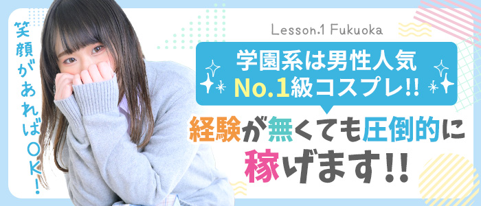 Lesson.1福岡校（YESグループ）