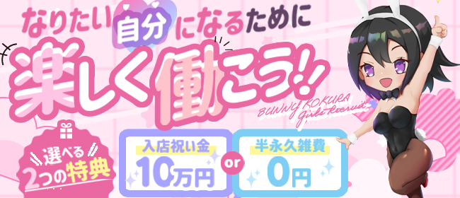 ドMなバニーちゃん小倉店