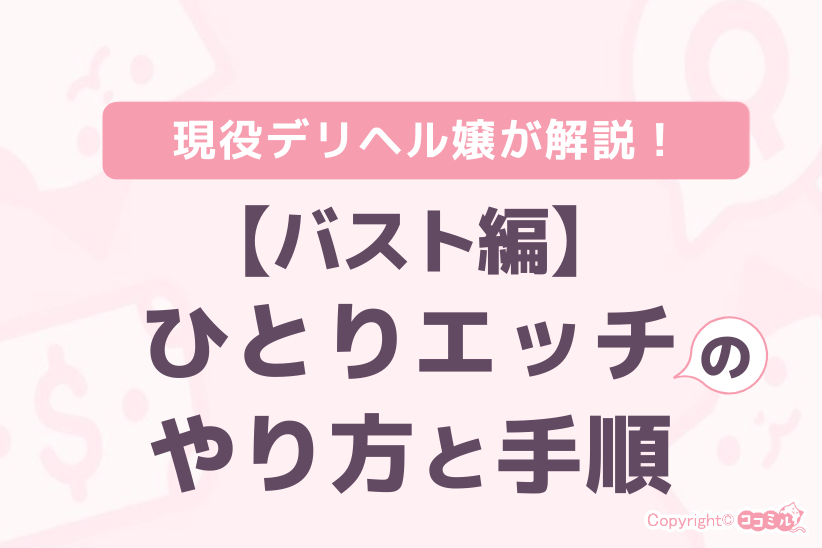 【バスト編】ひとりエッチのやり方と手順|ジョシミル