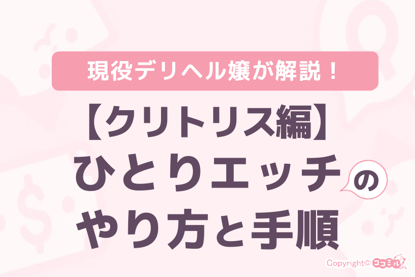 【クリトリス編】ひとりエッチのやり方と手順|ジョシミル