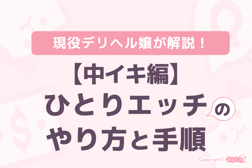 【中イキ編】ひとりエッチのやり方と手順|ジョシミル