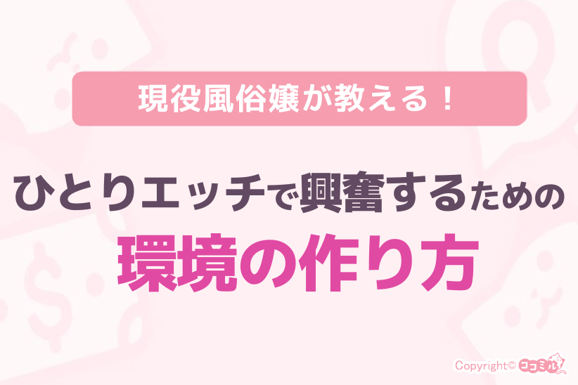 ひとりエッチで興奮するための環境の作り方|ジョシミル