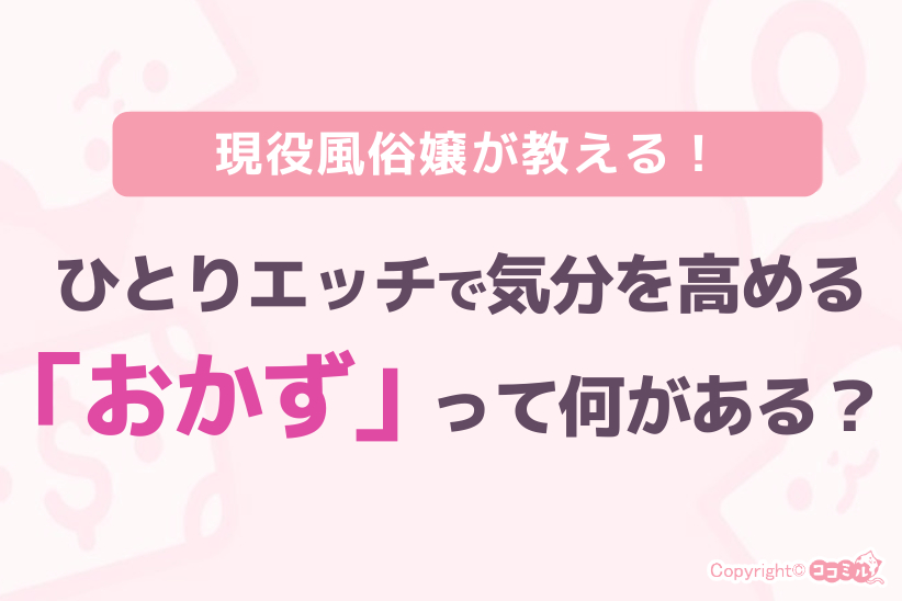 ひとりエッチで気分を高める「おかず」って何がある?|ジョシミル