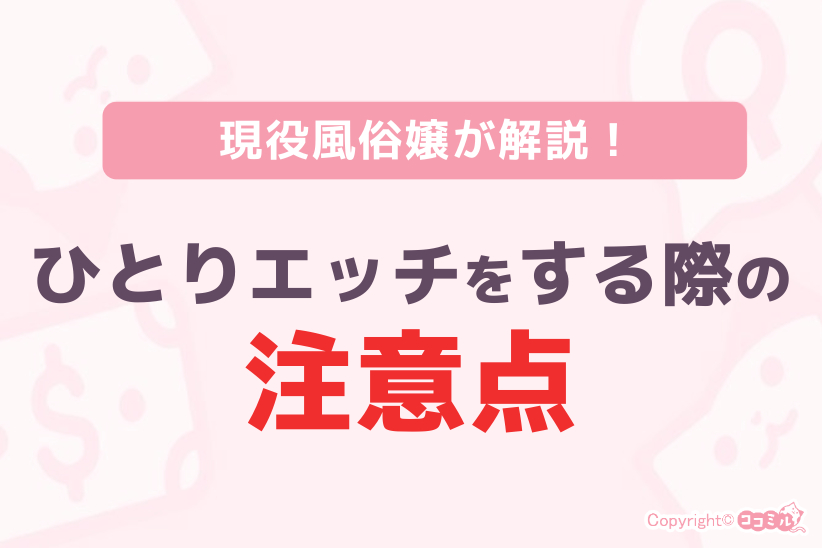ひとりエッチをする際の注意点|ジョシミル