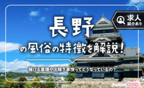 長野の風俗の特徴！権堂周辺や風俗街、ソープの有無について徹底調査