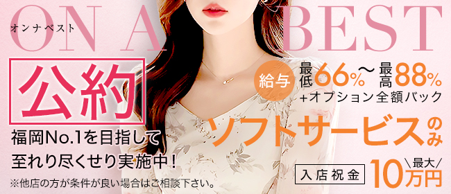 On a best（オンナベスト）