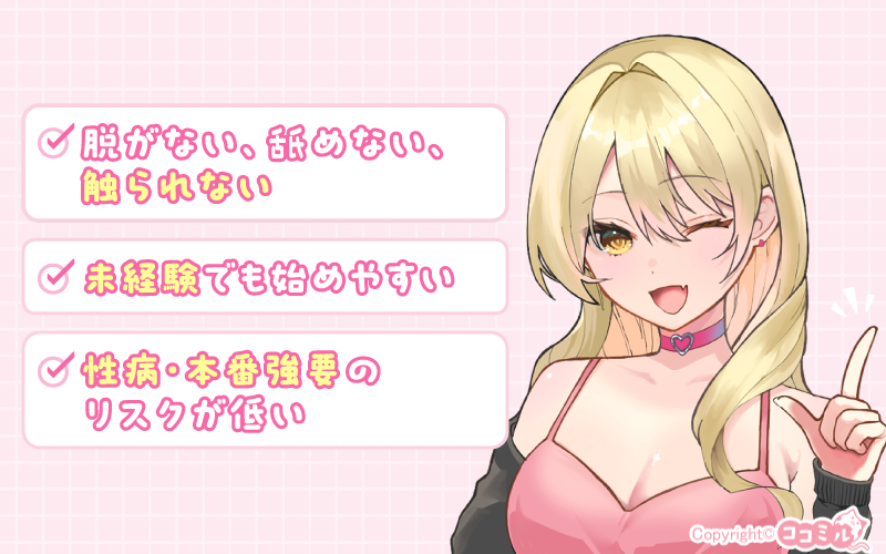 【女性向け】オナクラで働くメリット