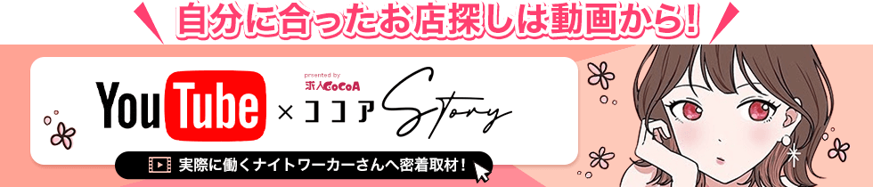 ココアStory｜ナイトワーカー密着インタビュー特集 動画もチェック！