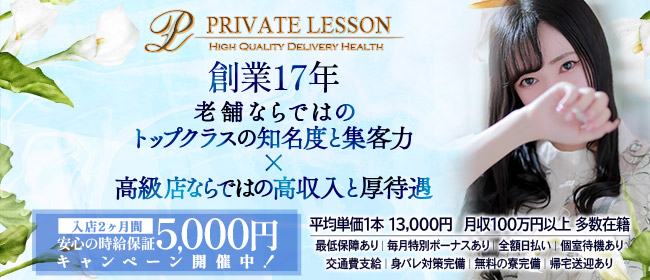 PRIVATE LESSON(プライベートレッスン)