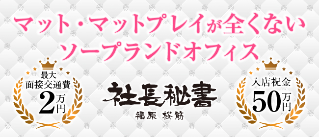 社長秘書 福原 桜筋