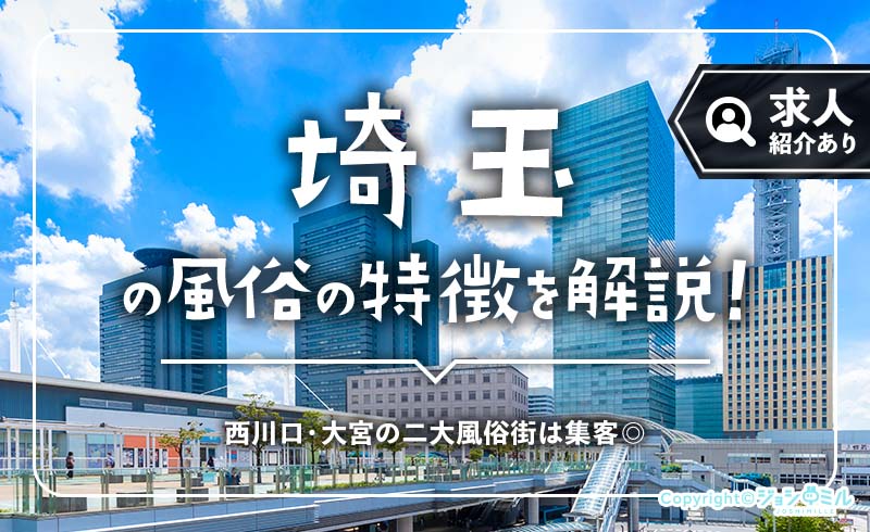 埼玉の風俗の特徴を解説!実は稼ぎやすい街のおすすめ求人も紹介