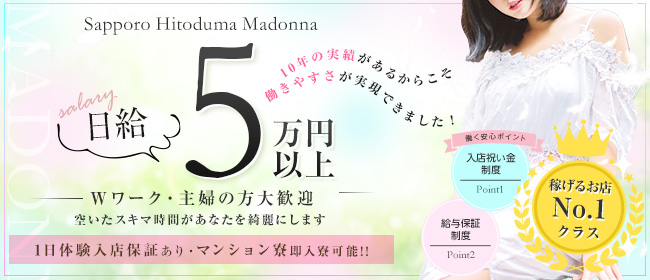 札幌人妻マドンナ