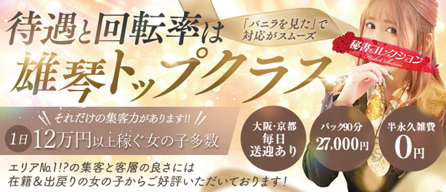 秘書コレクション雄琴店