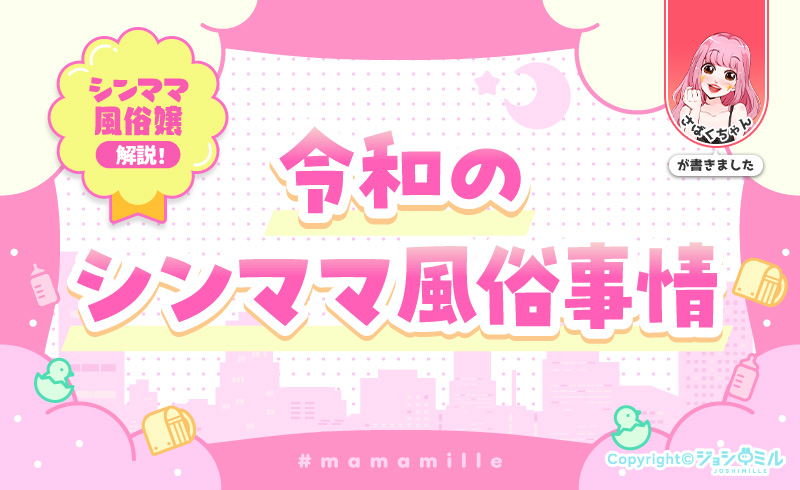 風俗で働くか迷ってるシングルマザーへ現役シンママ嬢が実態を解説