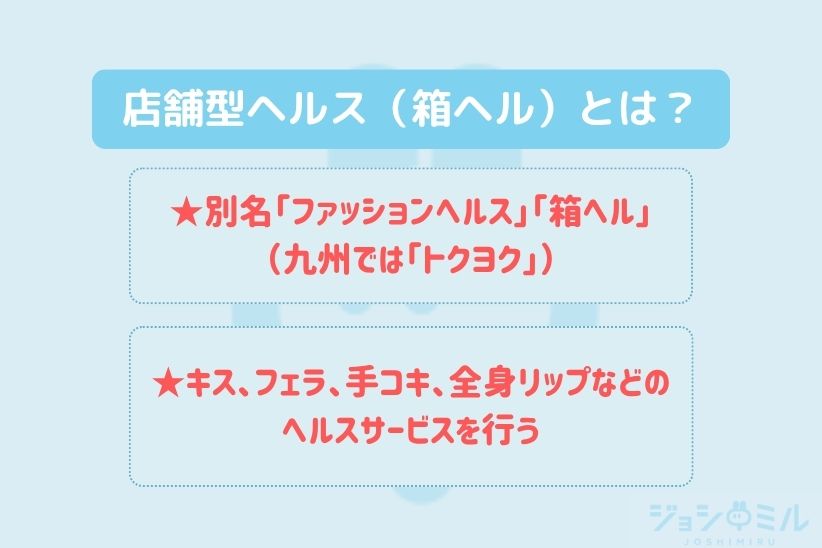 店舗型ヘルス(箱ヘル)とは?|ジョシミル