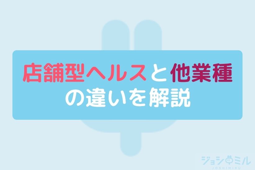 店舗型ヘルスと他業種の違いを解説|ジョシミル