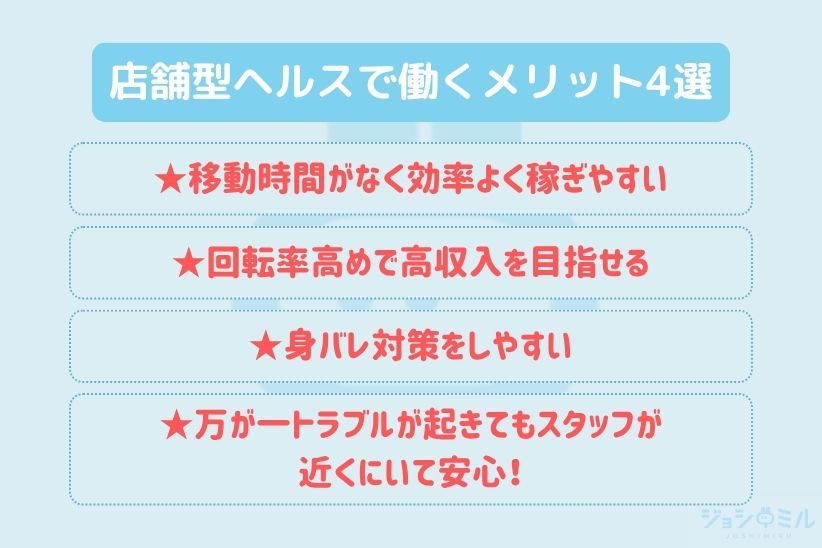 店舗型ヘルスで働くメリット4選|ジョシミル