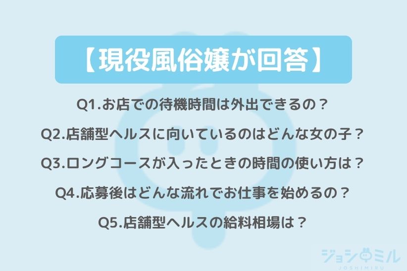 【現役風俗嬢が回答】店舗型ヘルスの流れに関するQ&A|ジョシミル