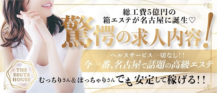 THE ESUTE HOUSE 名古屋