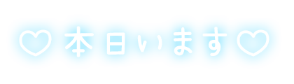 「♡本日います♡」手書き風のスタンプ