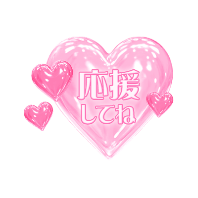 「応援してね」透明感ハートのスタンプ（ピンク）