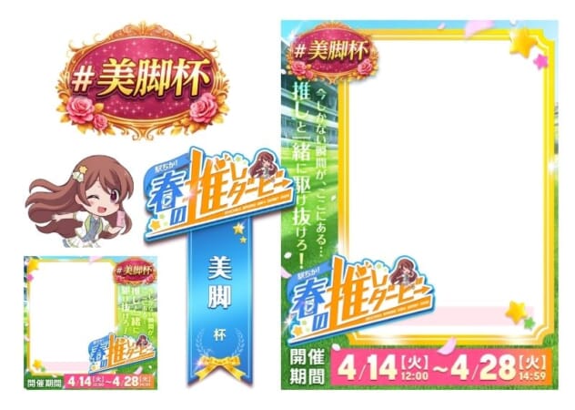 【駅ちか！春の推しダービー】メンエス-清楚杯 フレーム&バッジセットのスタンプ