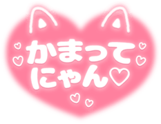 「かまってにゃん」ふんわり猫耳ハート