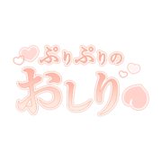 「ぷりぷりのおしり」シンプル大人文字