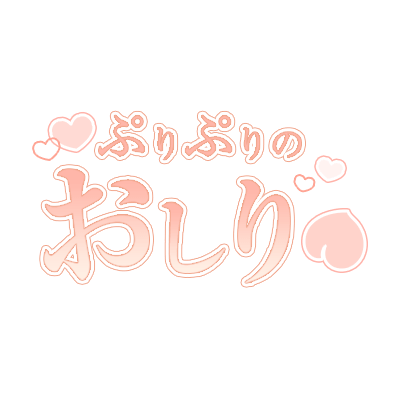 「ぷりぷりのおしり」シンプル大人文字のスタンプ