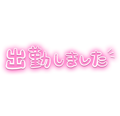「出勤しました」ピンクふんわり文字のスタンプ