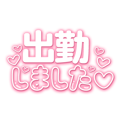 「出勤しました」ハート散りばめのスタンプ