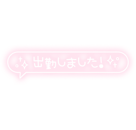 「出勤しました！」フキダシ・手書き風のスタンプ