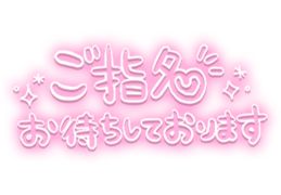 「ご指名お待ちしております」ゆる文字