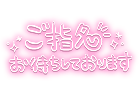 「ご指名お待ちしております」ゆる文字のスタンプ