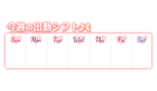 「今週の出勤シフト」ふんわり光る赤文字×ハート曜日の週間スケジュール