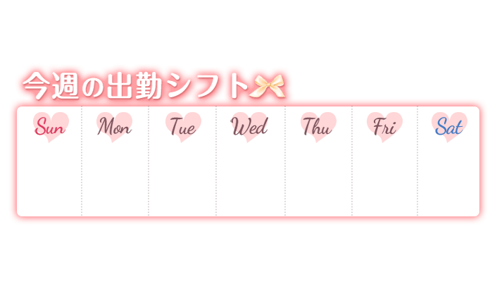 「今週の出勤シフト」ふんわり光る赤文字×ハート曜日の週間スケジュールのスタンプ