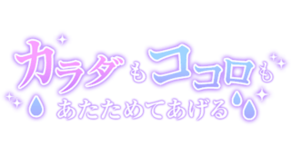 「カラダもココロもあたためてあげる」グラデ大人文字