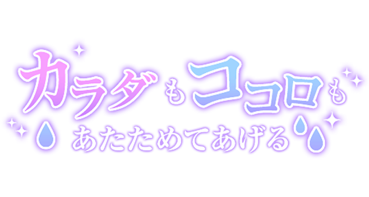 「カラダもココロもあたためてあげる」グラデ大人文字のスタンプ