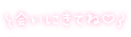 「会いにきてね♡」ふんわり手書きのスタンプ