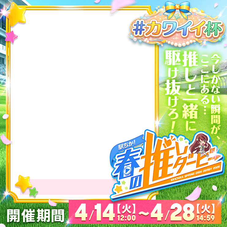 【駅ちか！春の推しダービー】メンエス-カワイイ杯　正方形フレーム