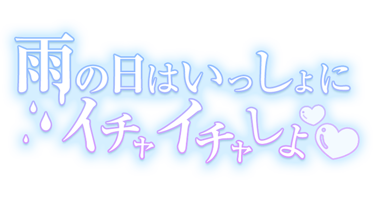 「雨の日はいっしょにイチャイチャしよ」グラデ大人文字のスタンプ