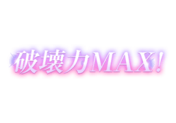 「破壊力MAX！」キラキラパープル
