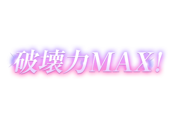 「破壊力MAX！」キラキラパープルのスタンプ
